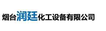 煙臺潤廷化工設備有限公司